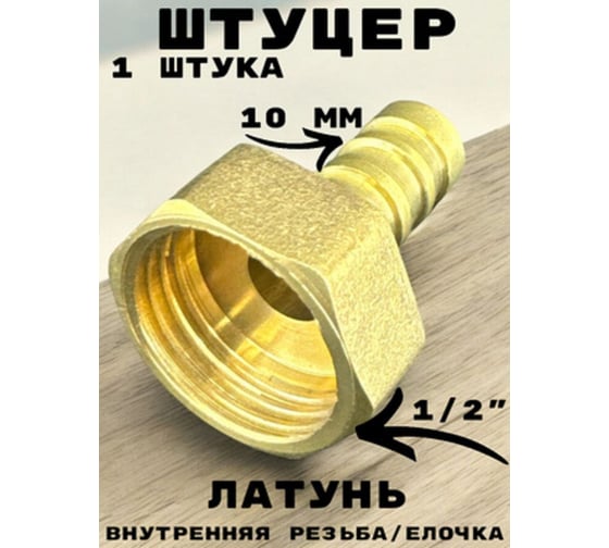 Штуцер (переходник) внутренняя резьба 1/2" - елочка 10 мм под шланг, латунь GRIALE GR7294396-1