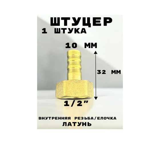 Штуцер (переходник) внутренняя резьба 1/2" - елочка 10 мм под шланг, латунь GRIALE GR7294396-1
