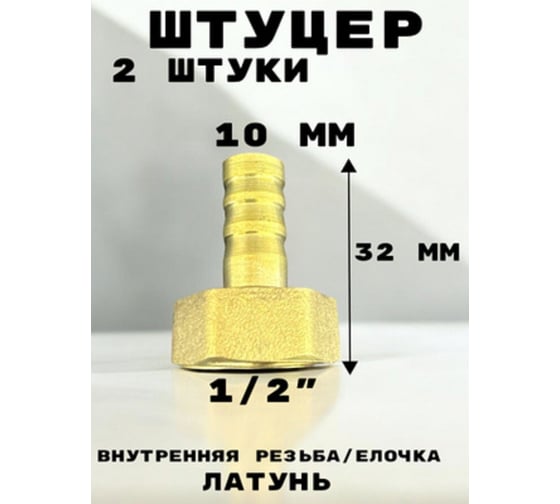 Штуцер (переходник) внутренняя резьба 1/2" - елочка 10 мм под шланг, латунь GRIALE GR7294396-2