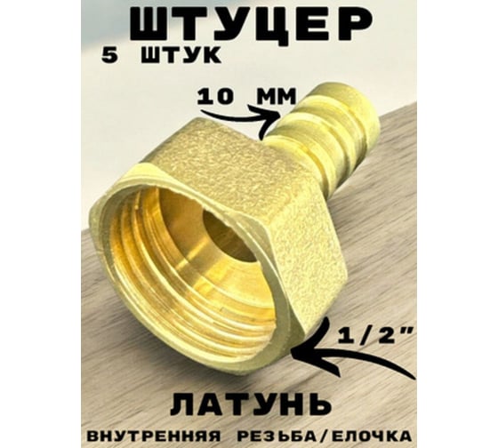 Штуцер (переходник) внутренняя резьба 1/2" - елочка 10 мм под шланг, латунь, 5 шт GRIALE GR7294396-5