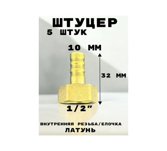 Штуцер (переходник) внутренняя резьба 1/2" - елочка 10 мм под шланг, латунь, 5 шт GRIALE GR7294396-5
