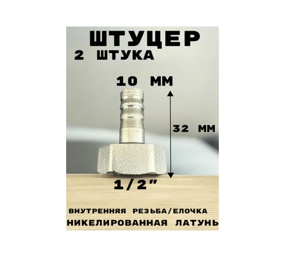 Штуцер (переходник) внутренняя резьба 1/2" - елочка 10 мм под шланг, никелированная латунь, 2 шт GRIALE GR7294397-2