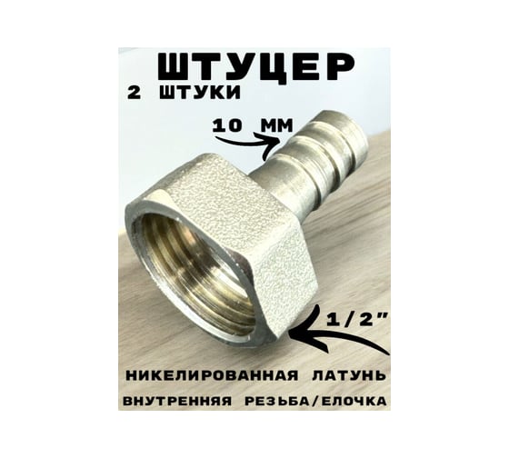 Штуцер (переходник) внутренняя резьба 1/2" - елочка 10 мм под шланг, никелированная латунь, 2 шт GRIALE GR7294397-2