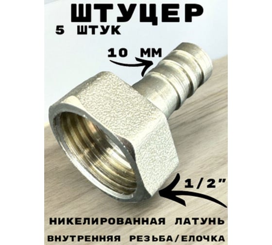 Штуцер (переходник) внутренняя резьба 1/2" - елочка 10 мм под шланг, никелированная латунь, 5 шт GRIALE GR7294397-5