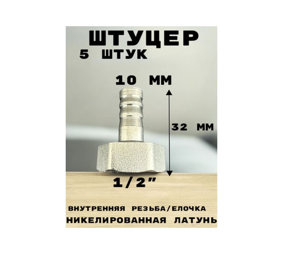 Штуцер (переходник) внутренняя резьба 1/2" - елочка 10 мм под шланг, никелированная латунь, 5 шт GRIALE GR7294397-5