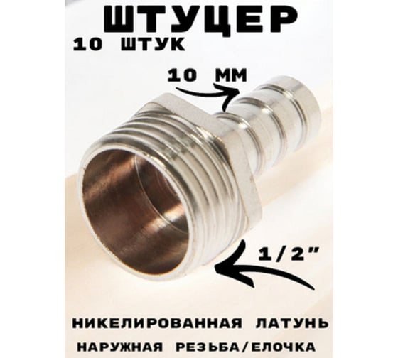 Штуцер (переходник) наружняя резьба 1/2" - елочка 10 мм под шланг, никелированная латунь, 10 шт GRIALE GR7294395-10