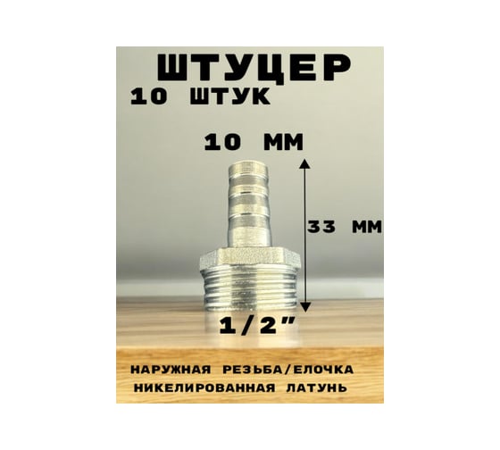 Штуцер (переходник) наружняя резьба 1/2" - елочка 10 мм под шланг, никелированная латунь, 10 шт GRIALE GR7294395-10
