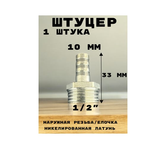 Штуцер (переходник) наружняя резьба 1/2" - елочка 10 мм под шланг, никелированная латунь GRIALE GR7294395-1