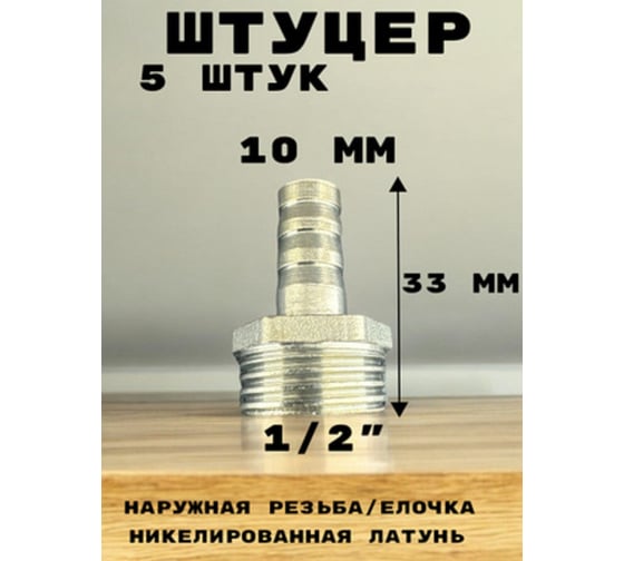 Штуцер (переходник) наружняя резьба 1/2" - елочка 10 мм под шланг, никелированная латунь, 5 шт GRIALE GR7294395-5