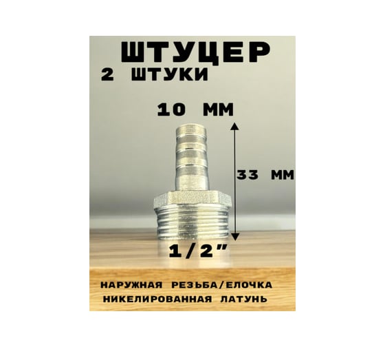 Штуцер (переходник) наружняя резьба 1/2" - елочка 10 мм под шланг, никелированная латунь, 2 шт GRIALE GR7294395-2