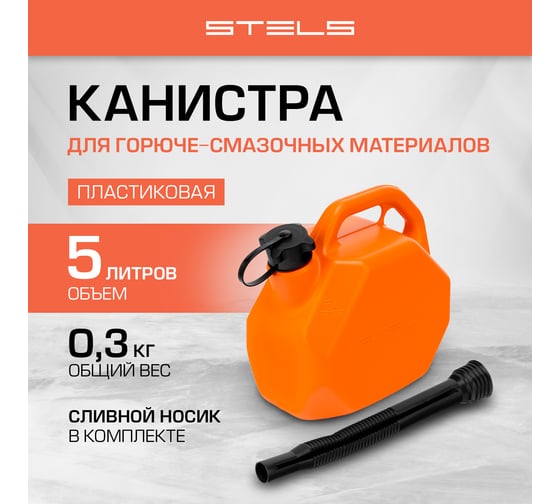 Канистра для ГСМ, пластиковая, со скошенными углами, 5 литров STELS 53110
