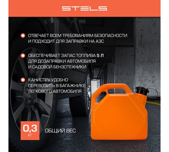 Канистра для ГСМ, пластиковая, со скошенными углами, 5 литров STELS 53110