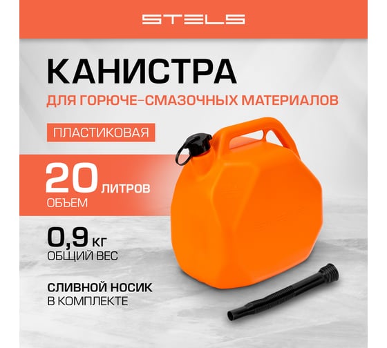 Канистра для ГСМ, пластиковая, со скошенными углами, 20 литров STELS 53112