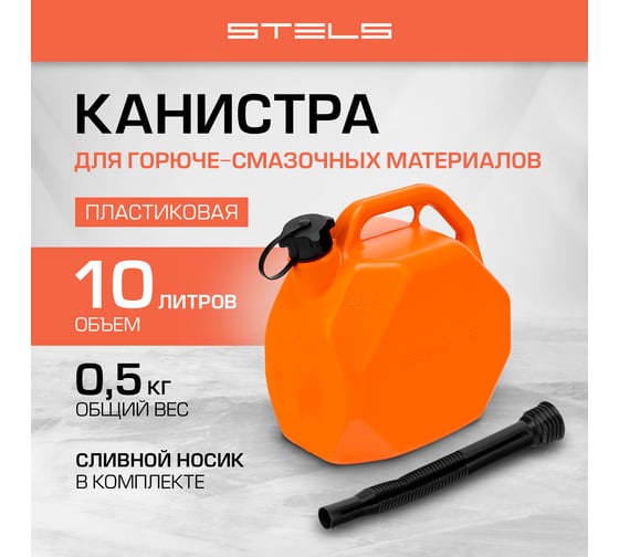 Канистра для ГСМ, пластиковая, со скошенными углами, 10 литров STELS 53111