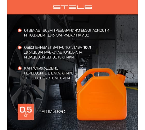 Канистра для ГСМ, пластиковая, со скошенными углами, 10 литров STELS 53111