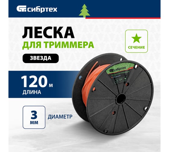 Леска на DIN катушке (3 мм; 120 м; звезда) для триммера СИБРТЕХ 961325