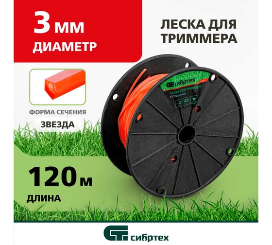 Леска на DIN катушке (3 мм; 120 м; звезда) для триммера СИБРТЕХ 961325