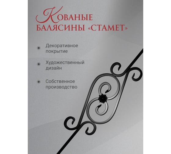 Балясина 40x240x1000 мм "Вензель" кованая цвет черный ДЗМи 84577
