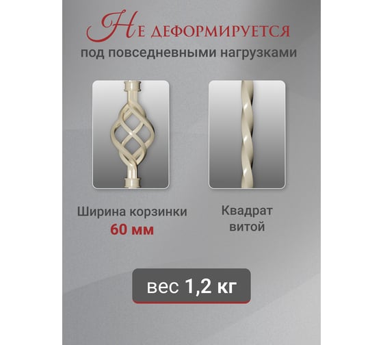 Балясина 40x40x1000 мм "1 Корзинка" кованая цвет слоновая кость ДЗМи 84447
