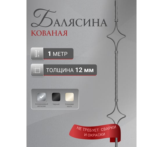 Балясина ДЗМи 60x60x1000 мм "2 Ромба" кованая цвет алюминиевый металлик 84485