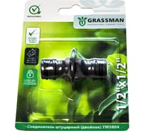 Соединитель штуцерный (двойник) 1/2"х1/2" YM5804 Grassman 014207