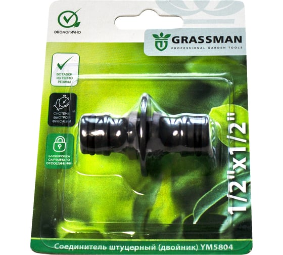 Соединитель штуцерный (двойник) 1/2"х1/2" YM5804 Grassman 014207