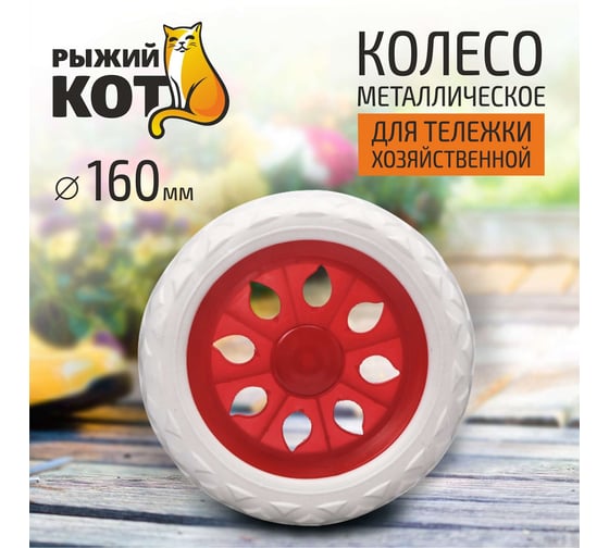 Колесо пластиковое 160 мм Рыжий кот 0 93545