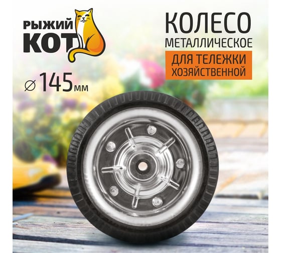 Колесо металлическое 145 мм Рыжий кот 0 93537