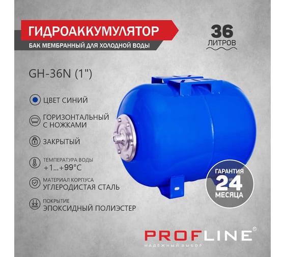 Бак мембранный для холодной воды GH-36N (1) 36 л, горизонтальный, с ножками PROFLINE УТ-00047643