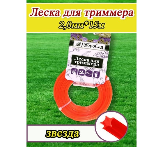 Леска для триммера 2 мм, 15 м, звезда Добросад 702-382