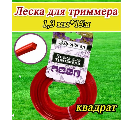 Леска для триммера 1.3 мм, 15 м, квадрат Добросад 702-386