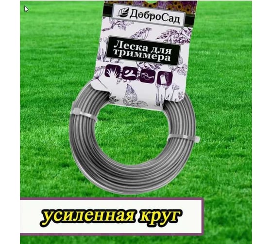 Леска для триммера 2.4 мм, 15 м, усиленная круг Добросад 702-392
