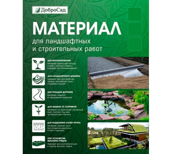 Материал для ландшафтных и строительных работ 80 1.6х10 м, черный Добросад 740-204