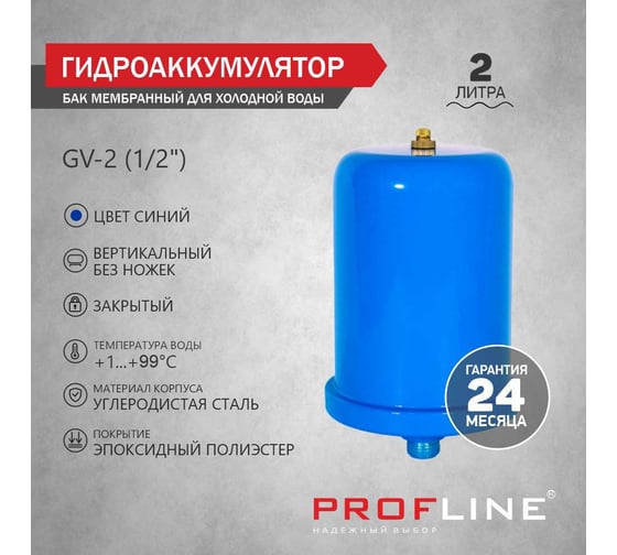 Бак мембранный для холодной воды 2 л, вертикальный, без ножек, GV-2 (1/2) PROFLINE УТ-00047630