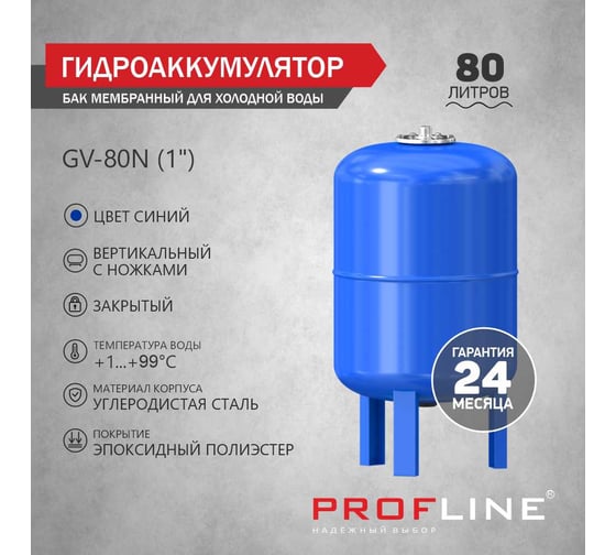 Бак мембранный для холодной воды GV-80N (1) 80 л, вертикальный, с ножками PROFLINE УТ-00047638