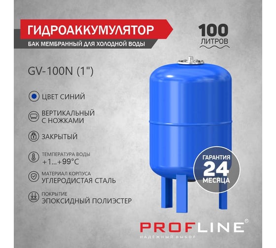 Бак мембранный для холодной воды GV-100N (1) 100 л, вертикальный, с ножками PROFLINE УТ-00047639