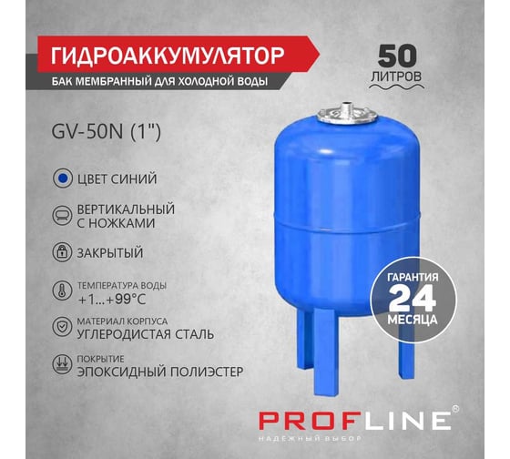 Бак мембранный для холодной воды 50 л, вертикальный, с ножками, GV-50N (1) PROFLINE УТ-00047637