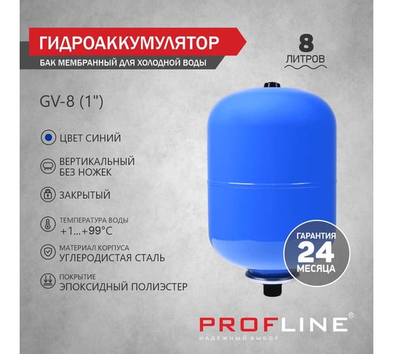 Бак мембранный для холодной воды 8 л, вертикальный, без ножек, GV-8 (1) PROFLINE УТ-00047632