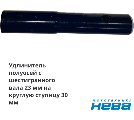 Удлинитель Нева УН-190х23х30, 005.22.0610 НЕВА Мототехника 4650333310275