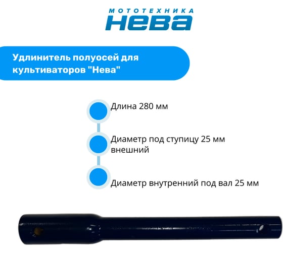 Удлинитель Нева УН-280х25х25, 005.22.0625 НЕВА Мототехника 4650333310299