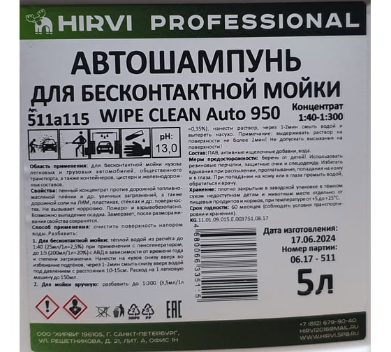 Автошампунь для бесконтактной мойки WIPE CLEAN Auto 950 Концентрат 5 л HIRVI 511а115