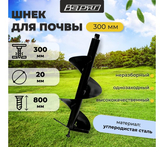 Шнек 300 мм ВАРЯГ 891363