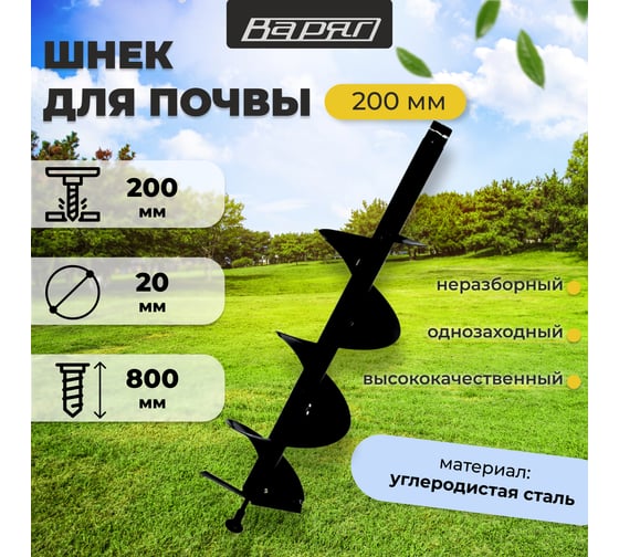 Шнек 200 мм ВАРЯГ 891361