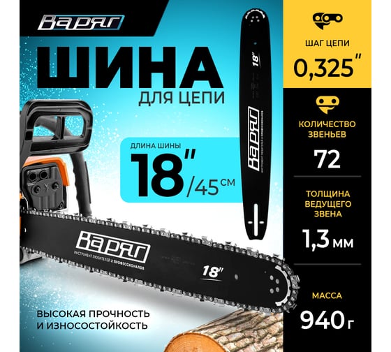 Шина для цепи 18", шаг цепи 0.325", 72 звена ВАРЯГ 00627