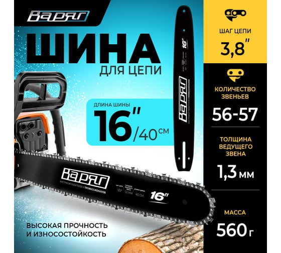 Шина для цепи 16", шаг цепи 3/8", LP 56-57 звеньев ВАРЯГ 00623
