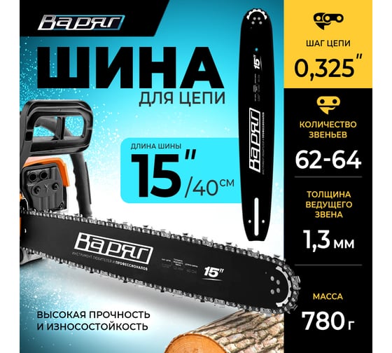 Шина для цепи 15", шаг цепи 0.325", 62-64 звена ВАРЯГ 00629