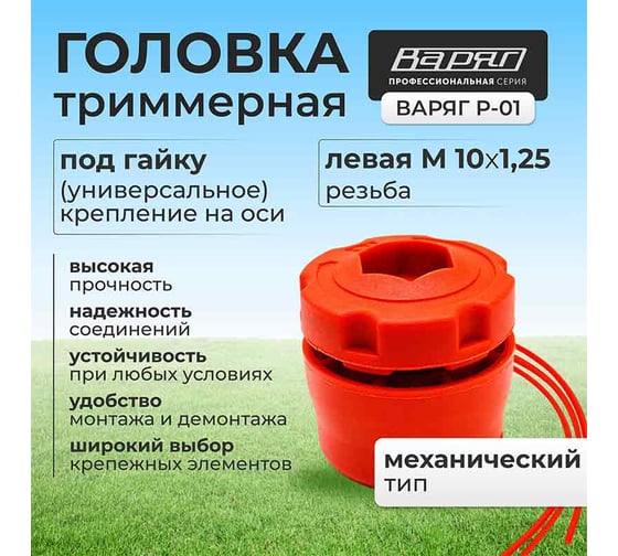 Триммерная головка Р-01 ВАРЯГ 00616