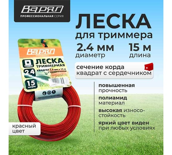 Леска 2.4 мм, квадрат с сердечником, оранжевый, 15 метров ВАРЯГ 01430