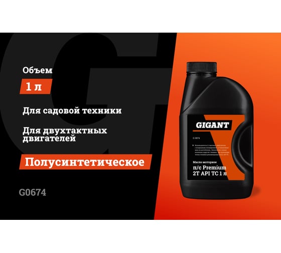 Масло моторное п/с Premium 2Т API TC 1 л Gigant G0674