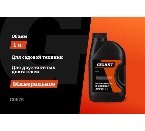 Масло минеральное Premium 2-х тактное 1 л  API TC Gigant G0675